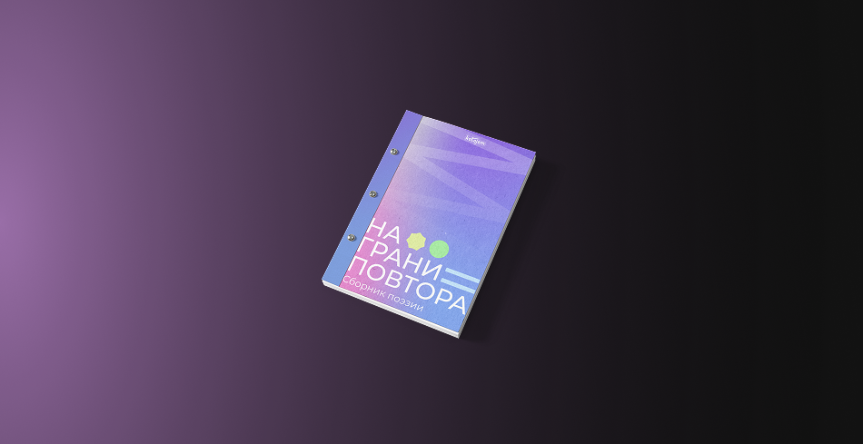 Иллюстрация к сборнику поэзии